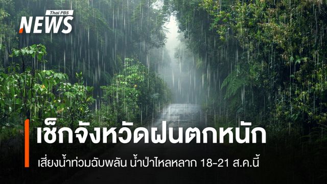 เช็กจังหวัดฝนตกหนัก-หนักมาก เสี่ยงน้ำท่วมฉับพลัน 18-21 ส.ค.นี้