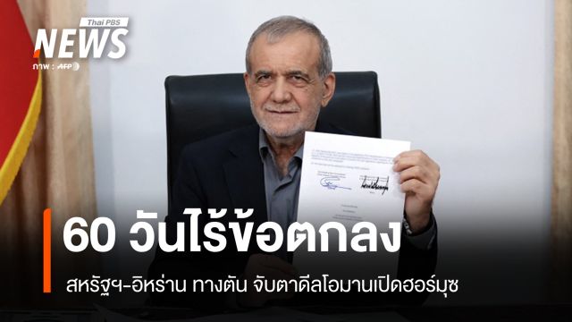 60 วันสิ้นสุด สหรัฐฯ-อิหร่านยังไร้ข้อตกลง จับตาดีลโอมานเปิดฮอร์มุซ