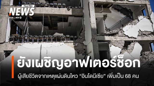 อินโดนีเซียเผชิญ "อาฟเตอร์ช็อก" กว่า 1,600 ครั้ง แรงสุดมีขนาด 5.6