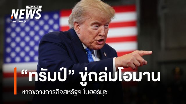 ทรัมป์เดือด! ขู่ถล่มโอมาน หากขวางภารกิจสหรัฐฯ ในช่องแคบฮอร์มุซ