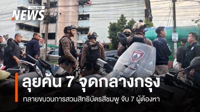 ทลายขบวนการสวมสิทธิบัตรชมพู พบชื่อต่างด้าวกว่า 1 พัน - จับ 7 ผู้ต้องหา