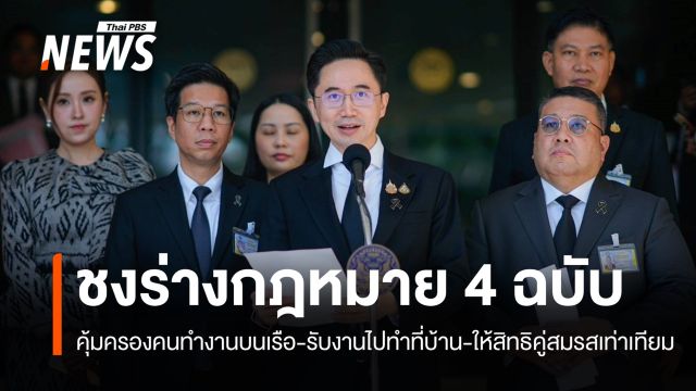 ชง 4 ร่างกฎหมายเข้า ครม. คุ้มครองคนทำงานบนเรือ-คนรับงานไปทำที่บ้าน