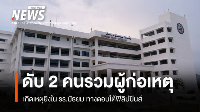 เกิดเหตุยิงใน รร.มัธยม ทางตอนใต้ฟิลิปปินส์ ดับ 2 คนรวมผู้ก่อเหตุ