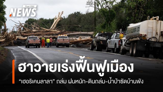 ฮาวายเร่งฟื้นฟูหลังเฮอริเคนลาลาถล่ม ฝนหนักทำดินถล่ม-น้ำป่าซัดบ้านพัง