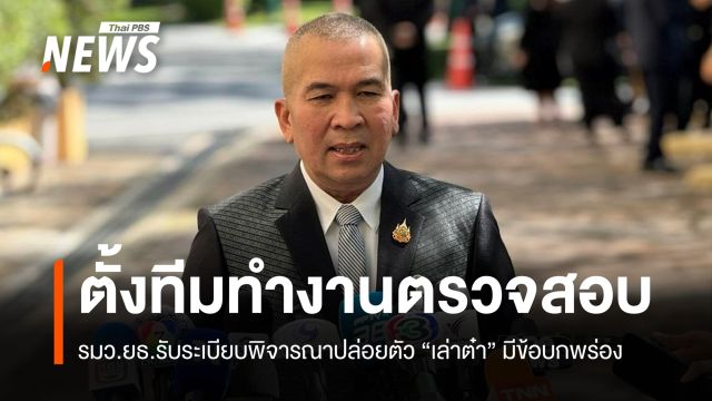 "รุทธพล" ชี้คดี "เล่าต๋า" สิ้นสุดรื้อโทษไม่ได้ ยอมรับระเบียบมีข้อบกพร่อง