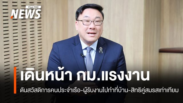 ครม.ไฟเขียว กม. 4 ฉบับ ดันสวัสดิการคนประจำเรือ-คุ้มครองผู้รับงานไปทำที่บ้าน