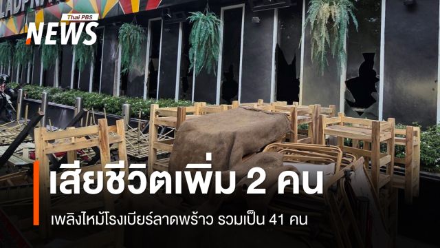 เสียชีวิตเพิ่ม 2 คน เหตุเพลิงไหม้โรงเบียร์ลาดพร้าว รวมเป็น 41 คน
