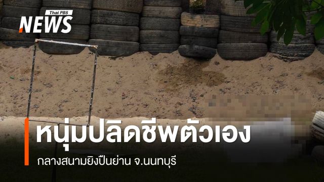 หนุ่มปลิดชีพตัวเอง กลางสนามยิงปืนย่านนนทบุรี 
