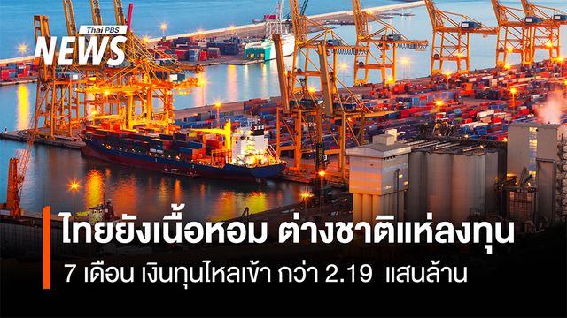 ไทยยังเนื้อหอม ต่างชาติแห่ลงทุน 7 เดือน เงินทุนไหลเข้า กว่า 2.19 แสนล้าน