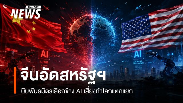  สหรัฐฯ เตรียมบีบพันธมิตรเลือกข้าง AI จีนเตือนเสี่ยงทำโลกแตกเป็น 2 ขั้ว