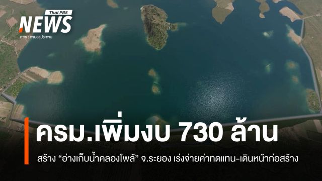 ครม. ไฟเขียวขยายโครงการ "อ่างเก็บน้ำคลองโพล้" จ.ระยอง 