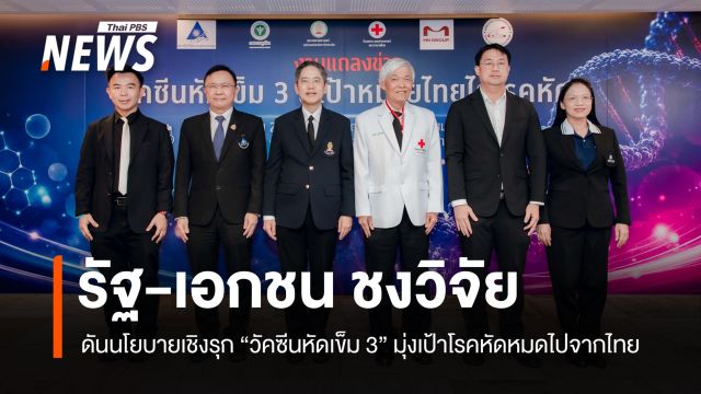 รัฐ-เอกชน ชงวิจัย ดันนโยบายเชิงรุก "วัคซีนหัดเข็ม 3" มุ่งเป้าโรคหัดหมดไปจากไทย 