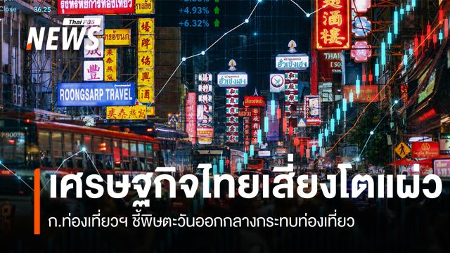 เศรษฐกิจไทยเสี่ยงโตแผ่ว ก.ท่องเที่ยวฯ ชี้พิษตะวันออกกลางกระทบท่องเที่ยว