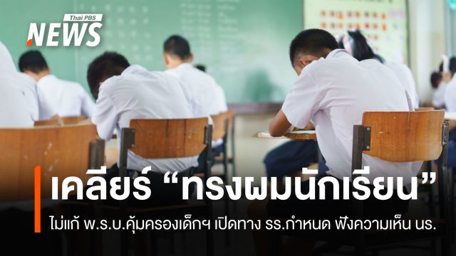 ครม.เคลียร์ปม "ทรงผมนักเรียน" ไม่แก้ พ.ร.บ.คุ้มครองเด็กฯ เปิดทาง รร.กำหนด