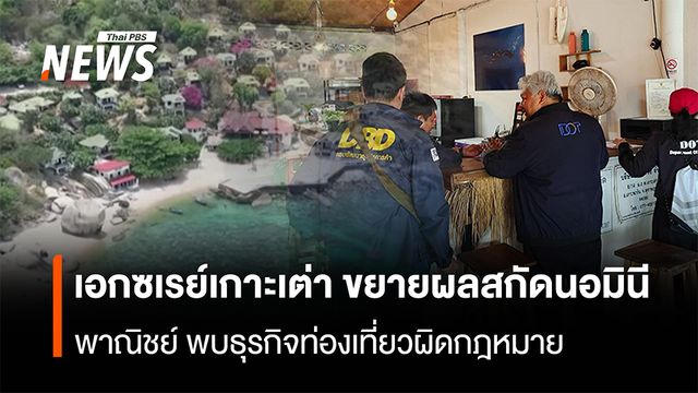 เอกซเรย์เกาะเต่า ขยายผลสกัดนอมินี  พาณิชย์ พบธุรกิจท่องเที่ยวผิดกฎหมาย