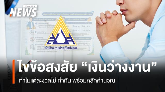 ไขข้อสงสัย "เงินว่างงาน" ทำไมแต่ละงวดไม่เท่ากัน พร้อมหลักคำนวณ