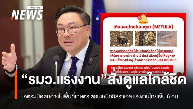 เหตุระเบิดตกค้างในพื้นที่เกษตรในอิสราเอล แรงงานไทยเจ็บ 6 คน  