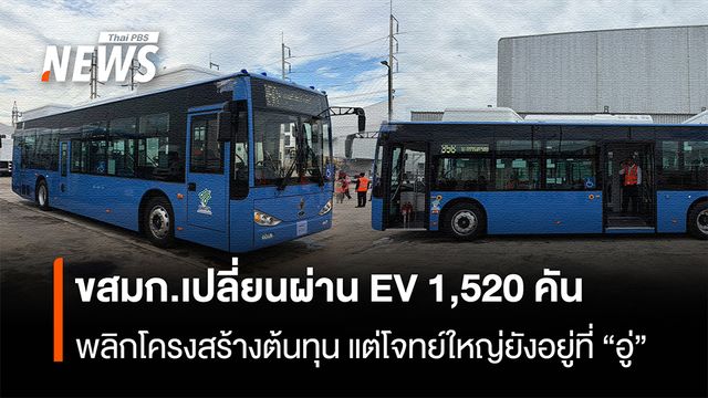 ขสมก.เปลี่ยนผ่าน EV 1,520 คัน พลิกโครงสร้างต้นทุน แต่โจทย์ใหญ่ยังอยู่ที่ "อู่"