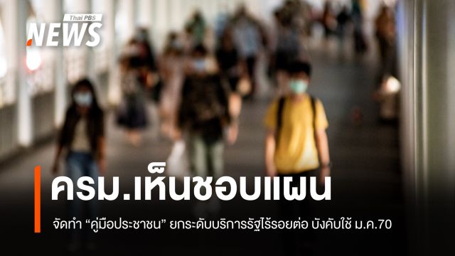 ครม. ไฟเขียวแผนจัดทำ "คู่มือประชาชน" ยกระดับบริการรัฐไร้รอยต่อ  