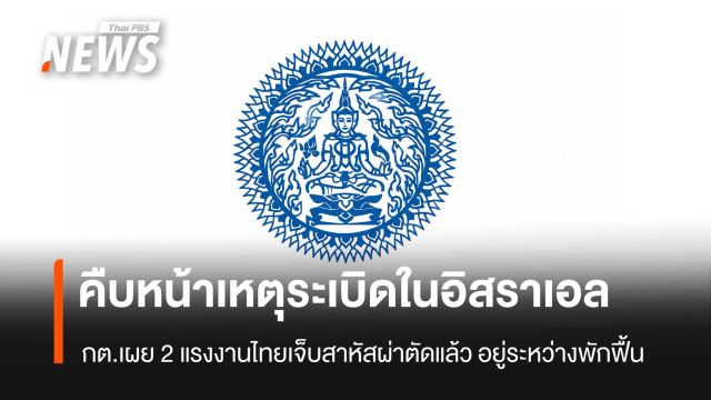 กต.เผย 2 แรงงานไทยบาดเจ็บสาหัสจากเหตุระเบิดในอิสราเอลผ่าตัดแล้ว - อยู่ระหว่างพักฟื้น