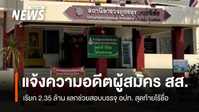 แจ้งความอดีตผู้สมัคร สส. เรียก 2.35 ล้าน แลกช่วยสอบบรรจุ อปท. สุดท้ายไร้ชื่อ