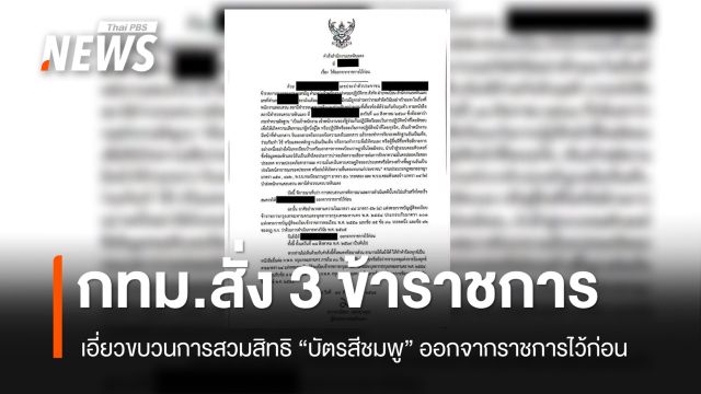 กทม. สั่ง 3 ข้าราชการ เอี่ยวขบวนการสวมสิทธิ "บัตรสีชมพู" ออกจากราชการไว้ก่อน