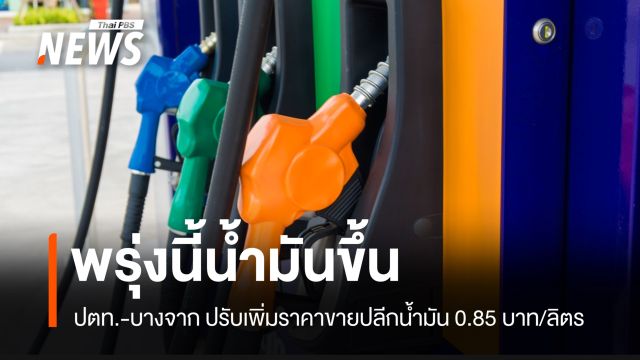 ปตท.-บางจาก ปรับเพิ่มราคาน้ำมันทุกชนิด 0.85 บาทต่อลิตร มีผลพรุ่งนี้ 