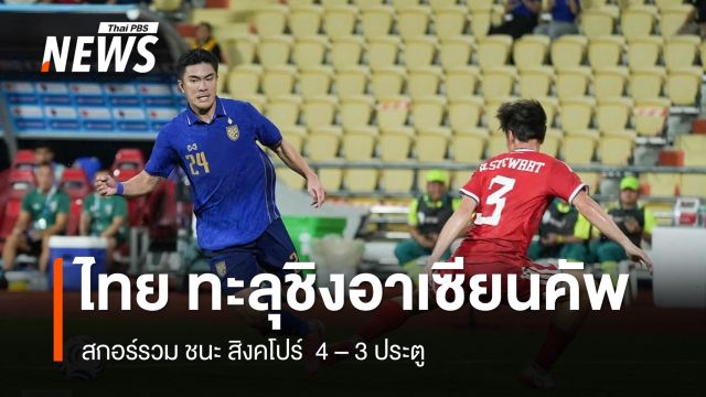 ไทย ทะลุชิง อาเซียนคัพ สกอร์รวมชนะ สิงคโปร์ 4 -3 ประตู  
