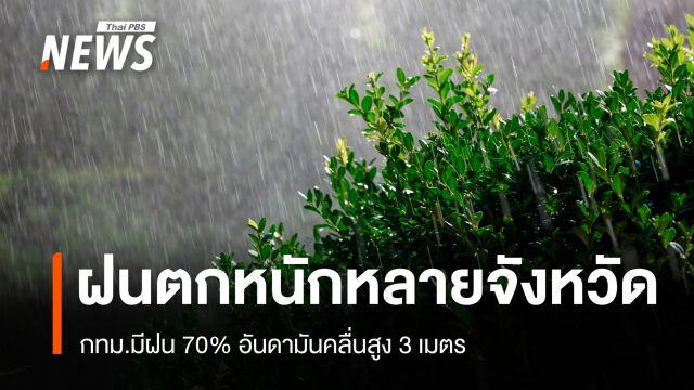 สภาพอากาศวันนี้ ฝนตกหนักหลายจังหวัด กทม.มีฝน 70% อันดามันคลื่นสูง 3 ม.