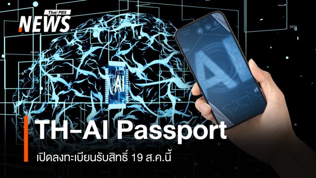 19 ส.ค.69 วันแรกเปิดลงทะเบียน TH-AI Passport 5 ล้านที่นั่ง อายุ 15 ปีขึ้นไป