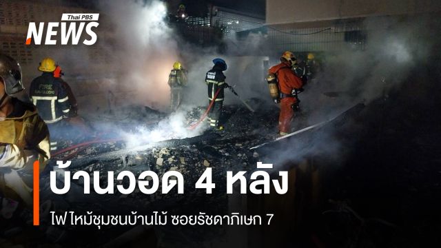 ไฟไหม้ชุมชนบ้านไม้ ซอยรัชดาภิเษก 7 บ้านวอด 4 หลัง