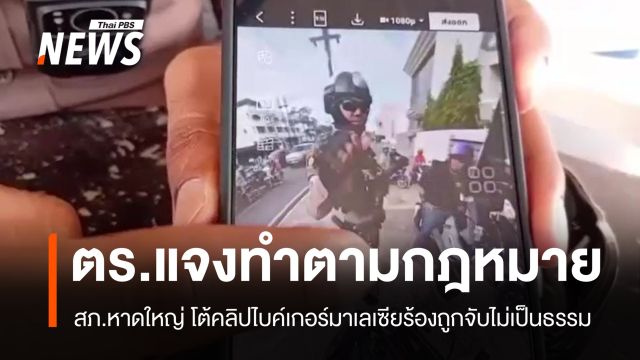 ตร.หาดใหญ่ โต้คลิปไบค์เกอร์มาเลเซีย บิดเบือนข้อเท็จจริง ยันทำตามกฎหมาย