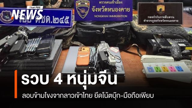 ตม.หนองคายรวบ 4 หนุ่มจีน ลอบข้ามโขงจากลาวเข้าไทย ยึดโน้ตบุ๊ก-มือถือเพียบ