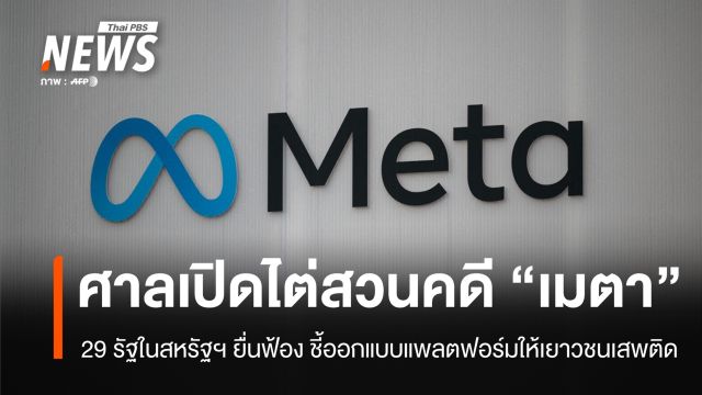 29 รัฐในสหรัฐฯ ยื่นฟ้อง "เมตา" ชี้ออกแบบแพลตฟอร์มให้เยาวชนเสพติดใช้งาน