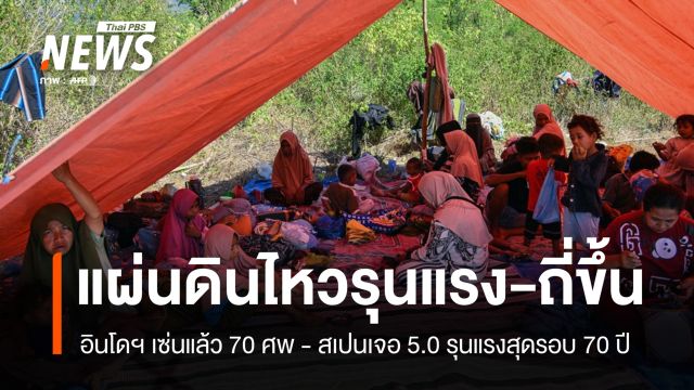 แผ่นดินไหวอินโดฯ เซ่นแล้ว 70 ศพ - สเปนเจอขนาด 5.0 รุนแรงสุดรอบ 70 ปี