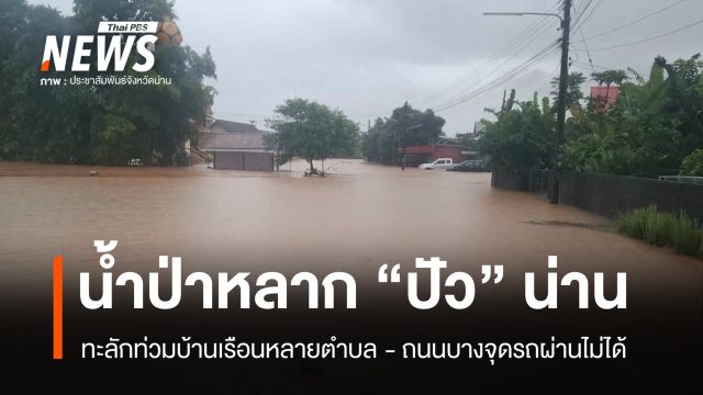 ฝนตกหนักทำน้ำป่าหลากท่วม "ปัว" จ.น่าน ถนนบางจุดรถผ่านไม่ได้