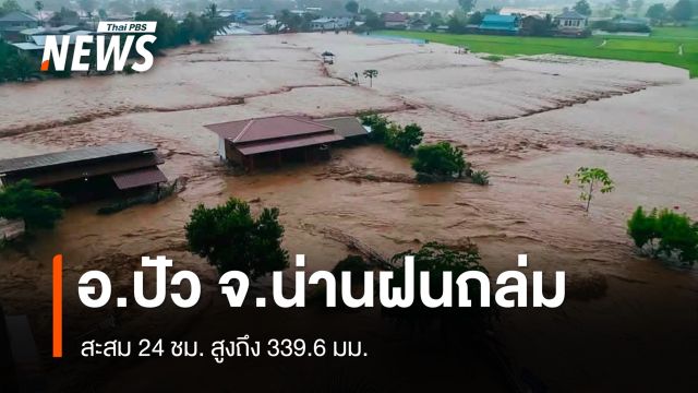 น่านฝนถล่ม น้ำทะลักท่วมปัว ฝนสะสม 24 ชม. วัดได้ 339.6 มม.