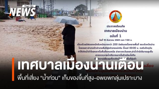 "เทศบาลเมืองน่าน" เตือนพื้นที่เสี่ยงน้ำท่วมยกของขึ้นที่สูง-อพยพคน