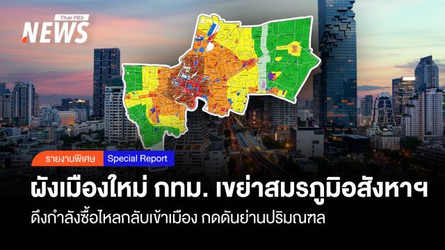 ผังเมืองใหม่ กทม. เขย่าสมรภูมิอสังหาฯ   ดึงกำลังซื้อไหลกลับเข้าเมือง กดดันย่านปริมณฑล