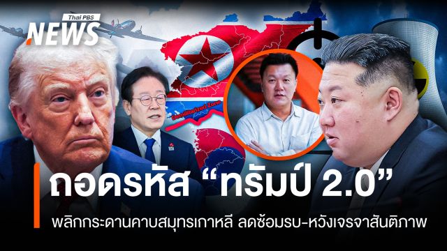 ถอดรหัส "ทรัมป์" ปรับแผนซ้อมรบเกาหลีใต้ ปูทางดึง "คิม จองอึน" เจรจาสันติภาพ