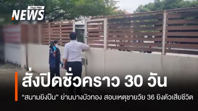 สั่งปิดสนามยิงปืนบางบัวทอง 30 วัน สอบเหตุชายวัย 36 ปียิงตัวเสียชีวิต