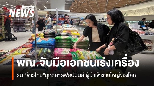 “พาณิชย์” จับมือเอกชนเร่งเครื่อง  ดัน “ข้าวไทย”บุกตลาดฟิลิปปินส์