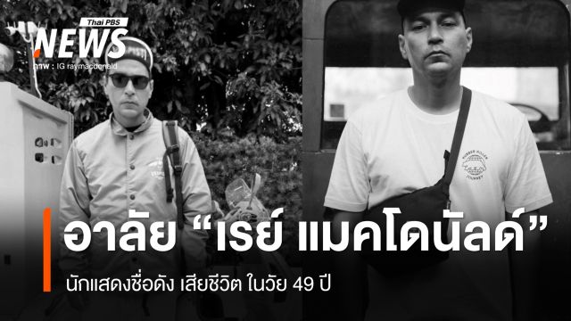 "เรย์ แมคโดนัลด์" นักแสดงชื่อดัง เสียชีวิต ในวัย 49 ปี 