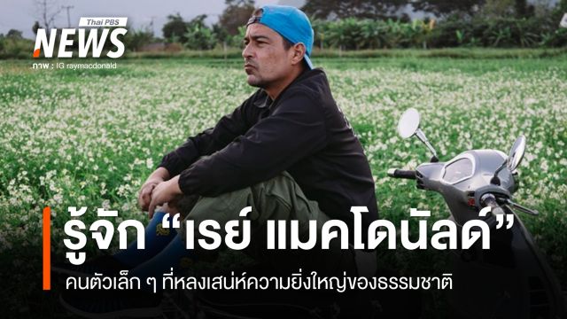 เปิดปรัชญาชีวิต "เรย์ แมคโดนัลด์" คนตัวเล็กที่หลงเสน่ห์ความยิ่งใหญ่ธรรมชาติ