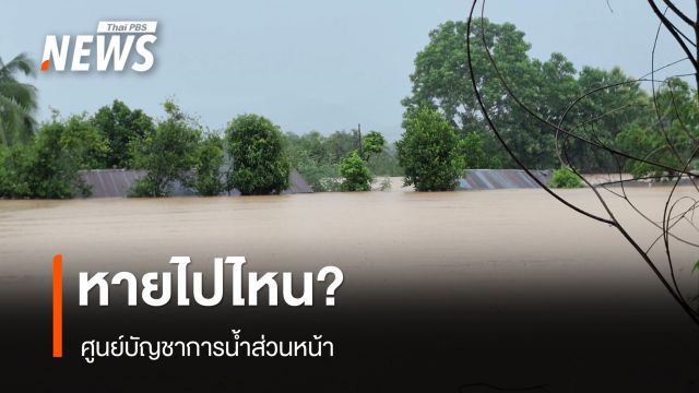 "ศูนย์บัญชาการน้ำส่วนหน้า" หายไปไหน? นักวิชาการจี้รัฐทบทวน