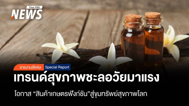 เทรนด์การดูแลสุขภาพชะลอวัย  สนค.เผยโอกาสทอง “สินค้าเกษตรฟังก์ชัน”