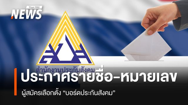 ประกาศรายชื่อ-หมายเลขผู้สมัครเลือกตั้ง "บอร์ดประกันสังคม"