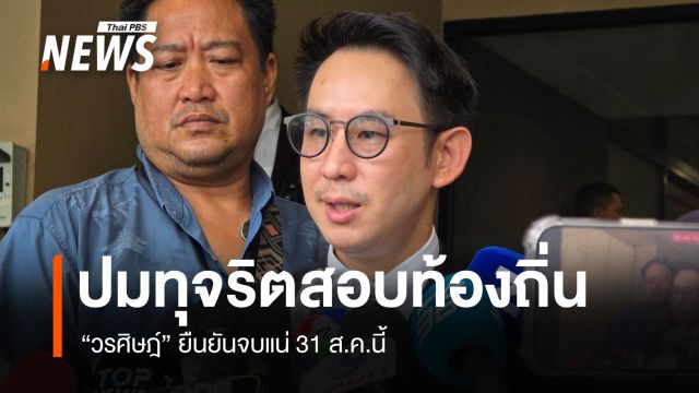 "วรศิษฎ์" ยืนยันปมทุจริตสอบท้องถิ่น จบแน่ 31 ส.ค.นี้