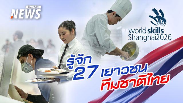 รู้จัก 27 เยาวชนทีมชาติไทย แข่งขันฝีมือแรงงาน นานาชาติ ครั้งที่ 48 