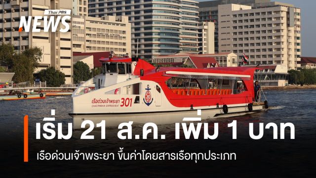  เริ่ม 21 ส.ค. เรือด่วนเจ้าพระยา ขึ้นค่าโดยสารเรือทุกประเภท 1 บาท